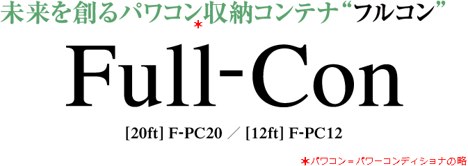 未来を創るパワコン収納コンテナ“フルコン”