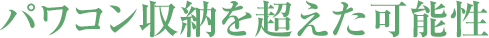 バリエーション