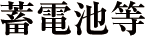 蓄電池等