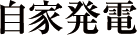 自家発電