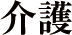 介護