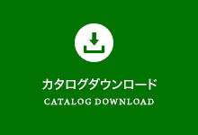 カタログダウンロード