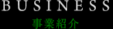 事業紹介