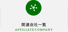 関連会社一覧