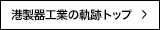 港製器工業の軌跡