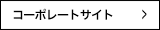 港製器工業コーポレートサイト