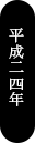 平成24年