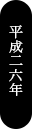 平成26年