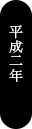 平成2年