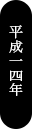 平成14年