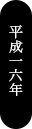 平成16年