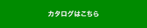 カタログダウンロードはこちら