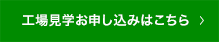 見学お申し込みはこちら